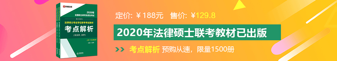 舔花核摸乳法律硕士备考教材